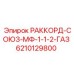 6210129800 РАККОРД-СОЮЗ-МФ-1-1-2-ГАЗ by Epiroc