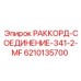 6210135700 РАККОРД-СОЕДИНЕНИЕ-341-2-MF by Epiroc