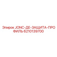 6210139700 JONC-ДЕ-ЗАЩИТА-ПРОФИЛЬ Epiroc