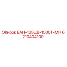 6210404100 БАН-125ЦВ-1500Т-МН Epiroc