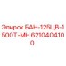6210404100 БАН-125ЦВ-1500Т-МН Epiroc