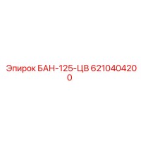 6210404200 БАН-125-ЦВ Epiroc