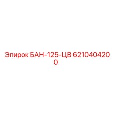 6210404200 БАН-125-ЦВ Epiroc