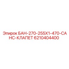 6210404400 БАН-270-255Х1-470-САНС-КЛАПЕТ Epiroc