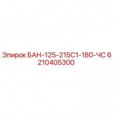 Фото детали БАН-125-215С1-180-ЧС Epiroc артикул 6210405300