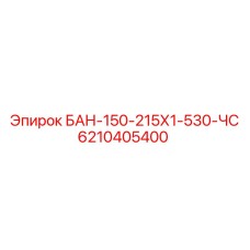 6210405400 БАН-150-215Х1-530-ЧС - Epiroc