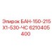 6210405400 БАН-150-215Х1-530-ЧС - Epiroc