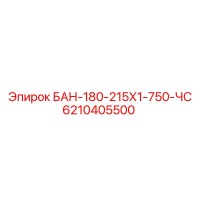 6210405500 БАН-180-215Х1-750-ЧС - Epiroc