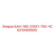 6210405500 БАН-180-215Х1-750-ЧС - Epiroc