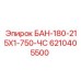 6210405500 БАН-180-215Х1-750-ЧС - Epiroc