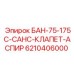6210406000 БАН-75-175С-САНС-КЛАПЕТ-АСПИР - Epiroc