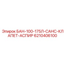 6210406100 БАН-100-175Л-САНС-КЛАПЕТ-АСПИР - Epiroc