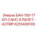 6210406100 БАН-100-175Л-САНС-КЛАПЕТ-АСПИР - Epiroc