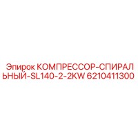 6210411300 КОМПРЕССОР-СПИРАЛЬНЫЙ-SL140-2-2KW от Epiroc