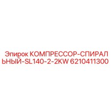 6210411300 КОМПРЕССОР-СПИРАЛЬНЫЙ-SL140-2-2KW от Epiroc