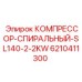 6210411300 КОМПРЕССОР-СПИРАЛЬНЫЙ-SL140-2-2KW от Epiroc