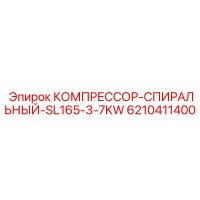 6210411400 КОМПРЕССОР-СПИРАЛЬНЫЙ-SL165-3-7KW от Epiroc