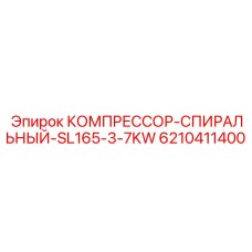 6210411400 КОМПРЕССОР-СПИРАЛЬНЫЙ-SL165-3-7KW от Epiroc