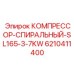 6210411400 КОМПРЕССОР-СПИРАЛЬНЫЙ-SL165-3-7KW от Epiroc