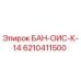 6210411500 БАН-ОИС-К-14 от Epiroc