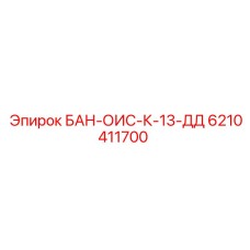 6210411700 БАН-ОИС-К-13-ДД от Epiroc
