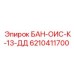6210411700 БАН-ОИС-К-13-ДД от Epiroc