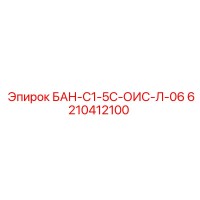 6210412100 БАН-С1-5С-ОИС-Л-06 от Epiroc