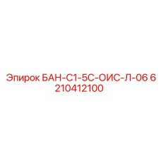 6210412100 БАН-С1-5С-ОИС-Л-06 от Epiroc