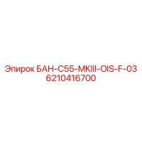 6210416700 БАН-C55-MKIII-OIS-F-03 от Epiroc