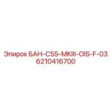 6210416700 БАН-C55-MKIII-OIS-F-03 от Epiroc