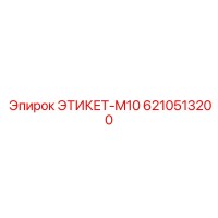 6210513200 ЭТИКЕТ-M10 Epiroc