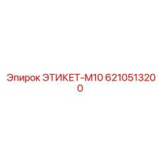 Бирка из нержавеющей стали для гидравлических систем