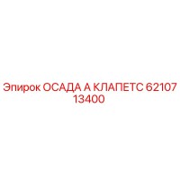 6210713400 ОСАДА А КЛАПЕТС Epiroc