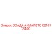 6210713400 ОСАДА А КЛАПЕТС Epiroc