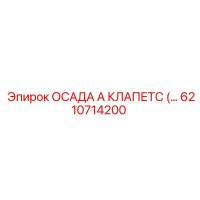 6210714200 ОСАДА А КЛАПЕТС Epiroc