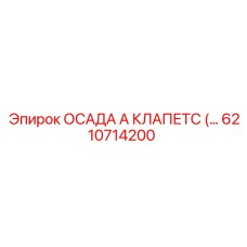 6210714200 ОСАДА А КЛАПЕТС Epiroc