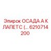 6210714200 ОСАДА А КЛАПЕТС Epiroc