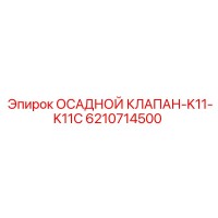 6210714500 ОСАДНОЙ КЛАПАН-K11-K11C Epiroc