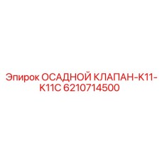 6210714500 ОСАДНОЙ КЛАПАН-K11-K11C Epiroc