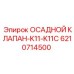 6210714500 ОСАДНОЙ КЛАПАН-K11-K11C Epiroc