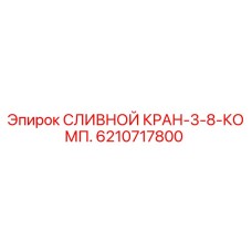 6210717800 СЛИВНОЙ КРАН-3-8-КОМП. Epiroc