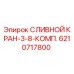 6210717800 СЛИВНОЙ КРАН-3-8-КОМП. Epiroc
