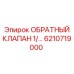 6210719000 ОБРАТНЫЙ КЛАПАН 1/2