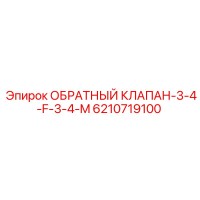 6210719100 ОБРАТНЫЙ КЛАПАН-3-4-F-3-4-M Epiroc