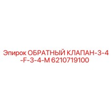 6210719100 ОБРАТНЫЙ КЛАПАН-3-4-F-3-4-M Epiroc