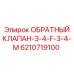 6210719100 ОБРАТНЫЙ КЛАПАН-3-4-F-3-4-M Epiroc