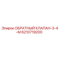 6210719200 ОБРАТНЫЙ КЛАПАН-3-4-М Epiroc