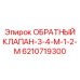 6210719300 ОБРАТНЫЙ КЛАПАН-3-4-M-1-2-M Epiroc
