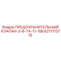 6211113715 ПРЕДОХРАНИТЕЛЬНЫЙ КЛАПАН-3-8-TA-11-15B Epiroc