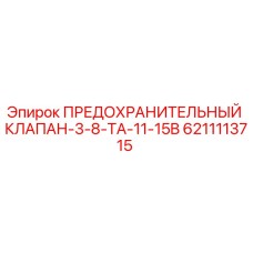 6211113715 ПРЕДОХРАНИТЕЛЬНЫЙ КЛАПАН-3-8-TA-11-15B Epiroc